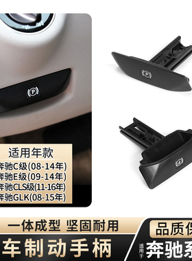 适用奔驰C级E级手刹拉手CLS/E300E350E260脚刹驻车停车制动手柄器