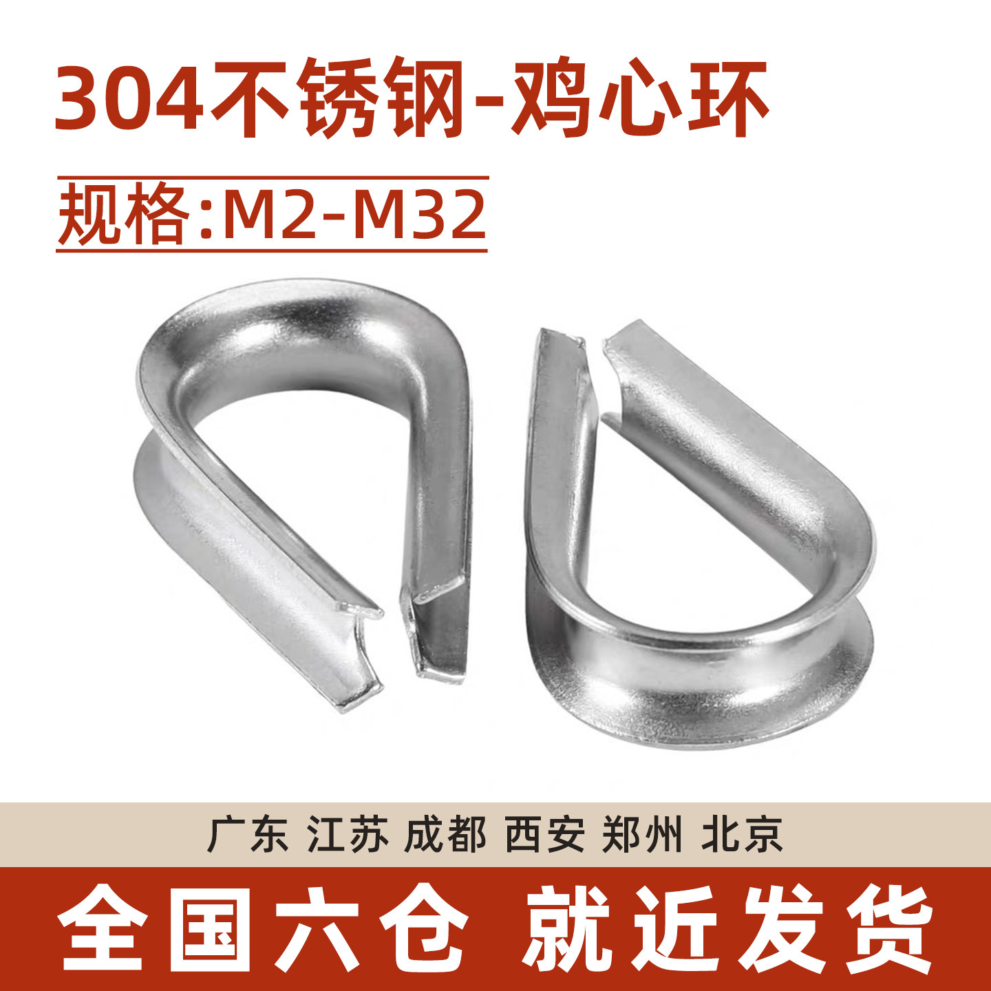 304不锈钢鸡心环夸口套环三角环钢丝绳保护环M2/3/4/5/6/8/10mm