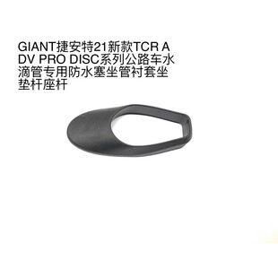 GIANT捷安特TCR系列公路车水滴管专用防水防尘塞坐管衬套坐垫杆