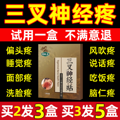 三叉神经贴膏头疼贴偏头痛专用贴