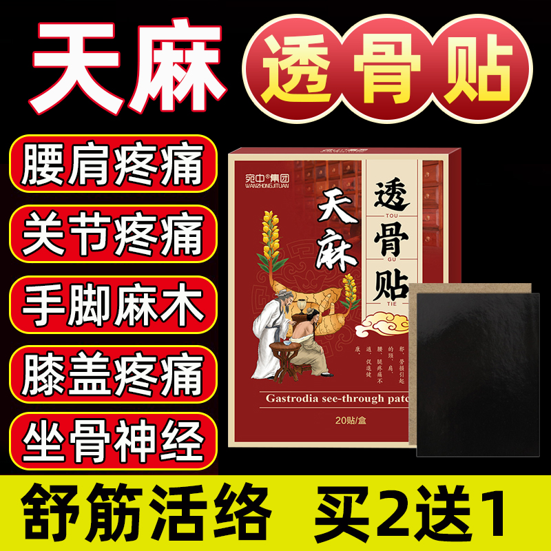 天麻透骨贴膏止痛腰椎膝盖颈椎肩周肩膀手脚麻木风痛专用通经活络