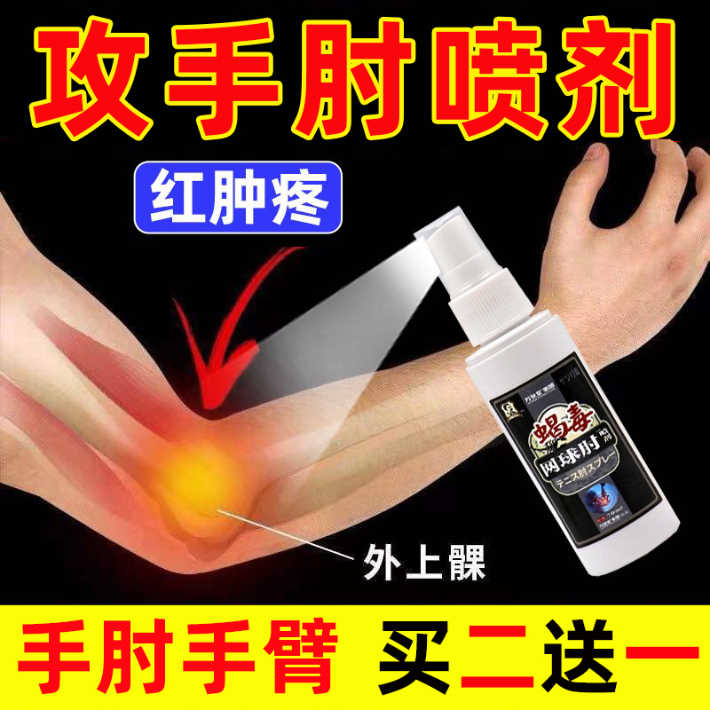 网球喷剂手肘专用腱鞘健鞘手肘胳膊手腕大拇指肿炎大疼痛关节鼓包