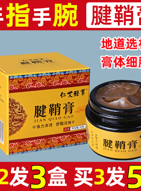 腱鞘膏手指手腕手肘腱鞘涂抹外用膏腱鞘贴贴膏大拇指手部按摩膏