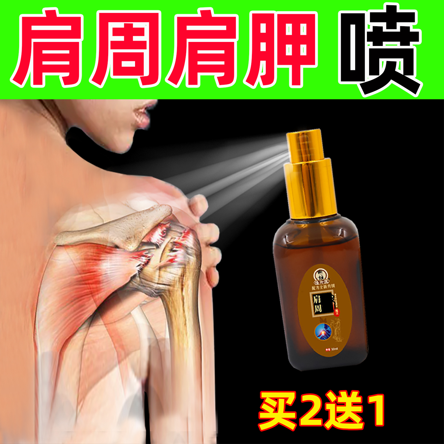 肩周喷剂肩膀酸肩周肩胛骨喷雾喷剂抬臂困难颈椎肩膀喷剂膏贴