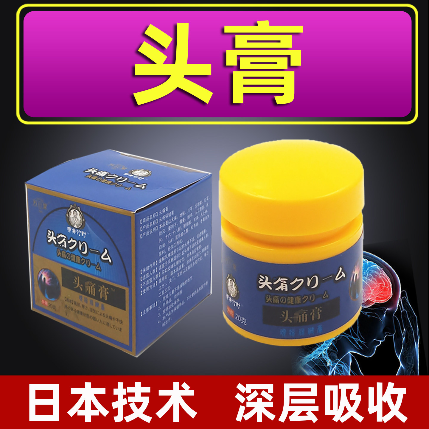 头膏偏头膏头穴位涂抹膏头寒头贴外用头涂抹穴位膏万秋堂