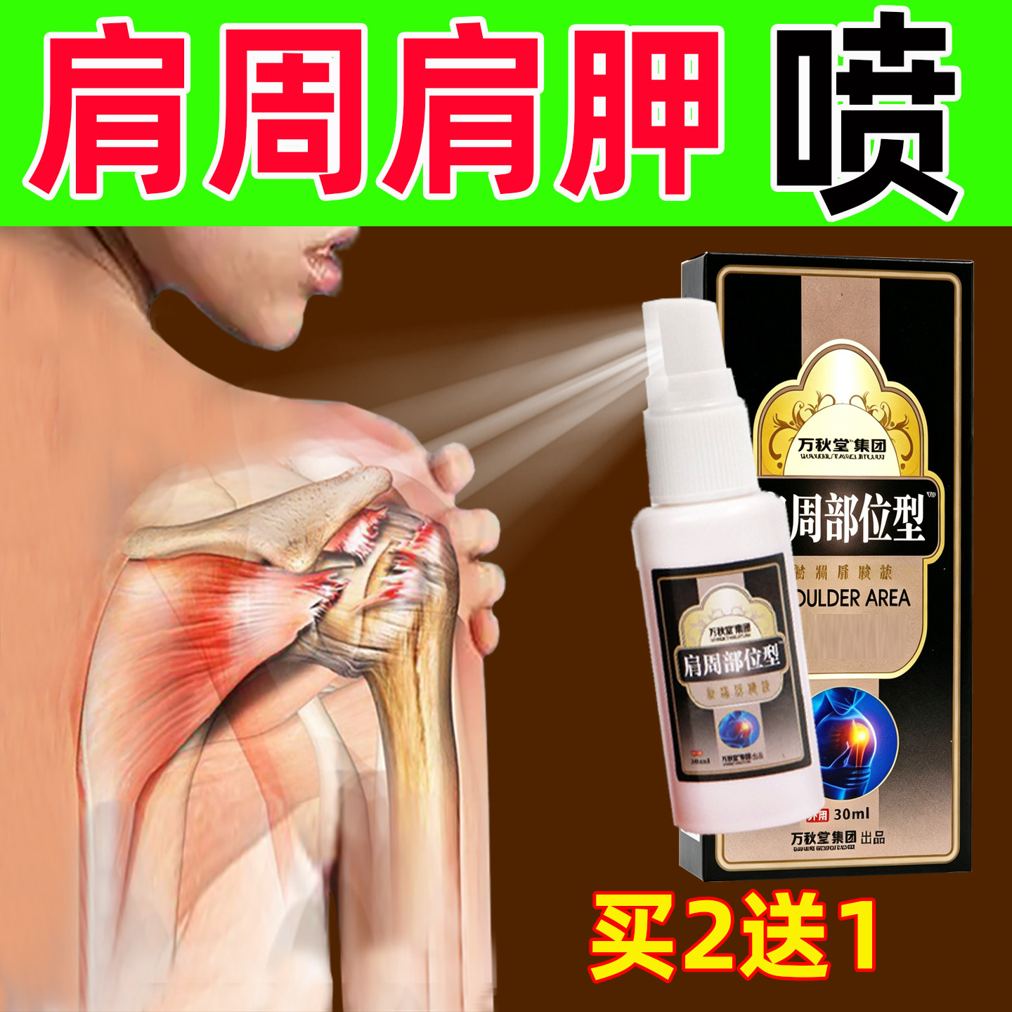 肩周喷剂肩膀酸肩周肩胛骨喷雾喷剂抬臂颈椎肩膀喷剂膏