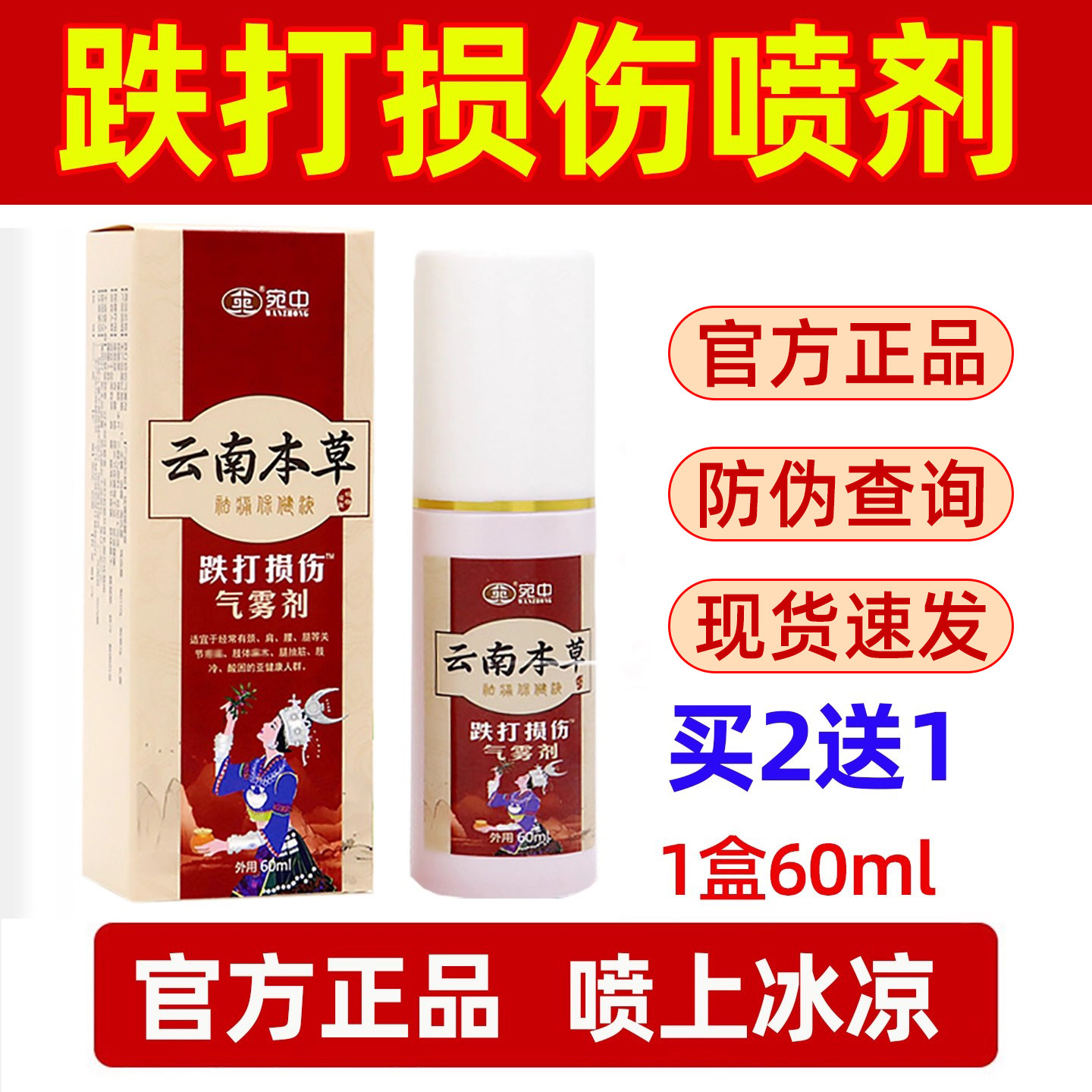 跌打损伤喷剂喷雾剂液体60ml正品宛中跌打扭伤脚足手腕膝盖保健膏,居家日用,护膝/护腰/护肩/护颈,淘宝优惠券,粉丝福利购,淘宝优惠卷