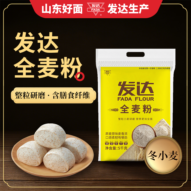 山东发达全麦粉中筋道家用面粉5kg含麦麸拒绝添加早餐烘培小麦粉,粮油调味/速食/干货/烘焙,面粉/食用粉,淘宝优惠券,粉丝福利购,淘宝优惠卷