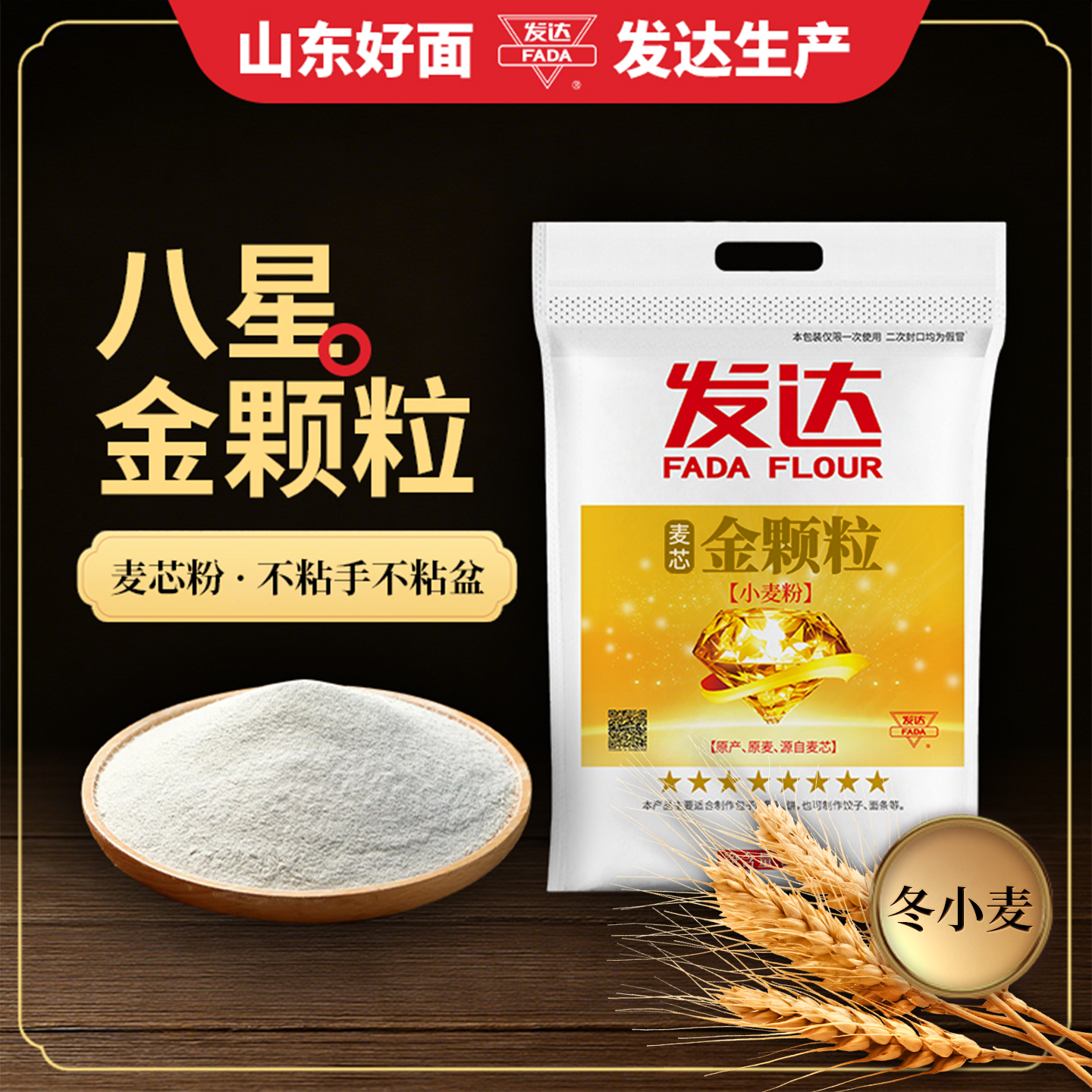 发达面粉八星金颗粒麦芯粉不沾手