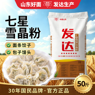 山东发达面粉50斤七星雪晶小麦粉家用面条发面馒头包子面粉
