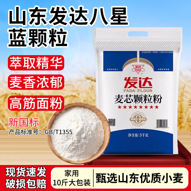 山东发达八星蓝颗粒面粉高筋粉小麦粉家用颗粒粉5kg馒头包子面条