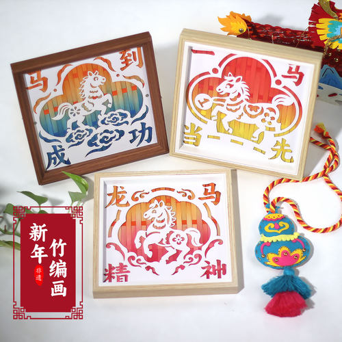 春节新年手工diy材料包非遗竹编画国潮儿童亲子团建活动元旦礼物