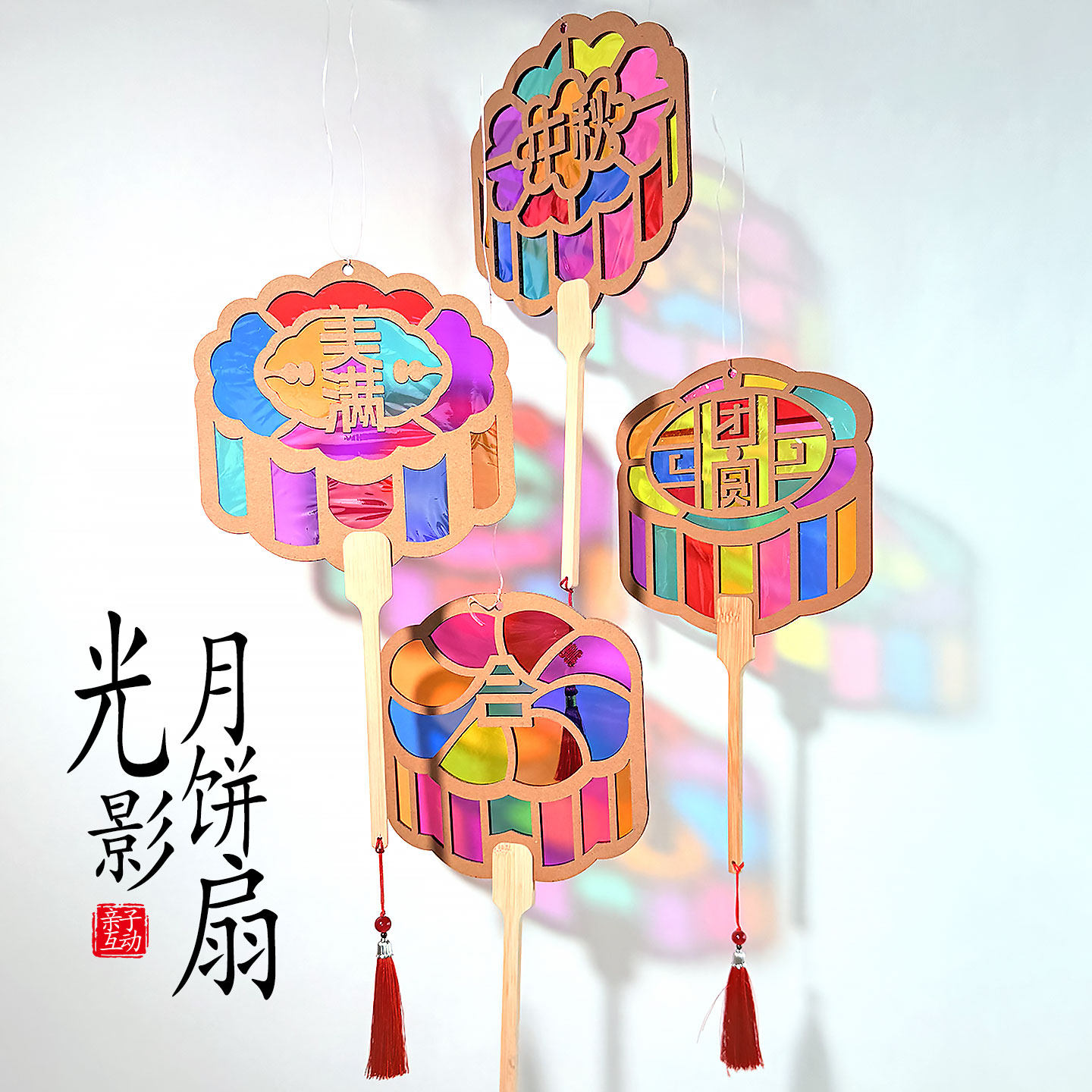 中秋节国风光影月饼团扇手工diy儿童制作材料包瓦楞纸扇子幼儿园
