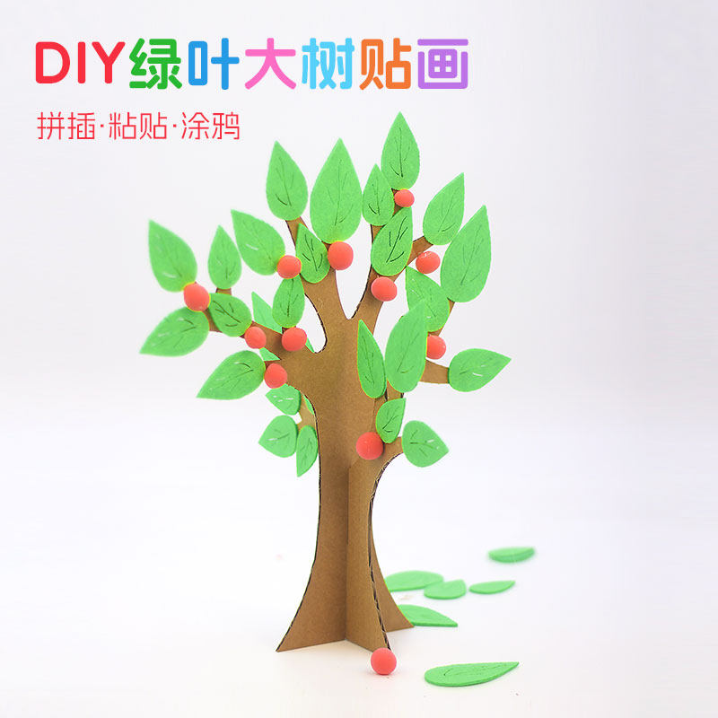 地球日植树节手工diy绿色春天大树儿童创意粘贴制作幼儿园材料包