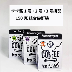 卡卡酱1号 组合尝鲜装 2号 各150克 3号拼配咖啡豆 不二咖啡