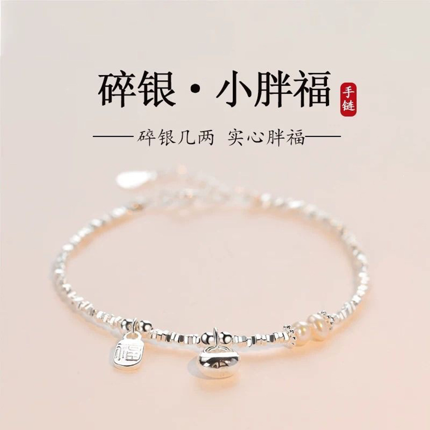 S925纯银小胖福珍珠手链送女友