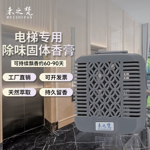 电梯轿厢专用固体香薰膏除臭片
