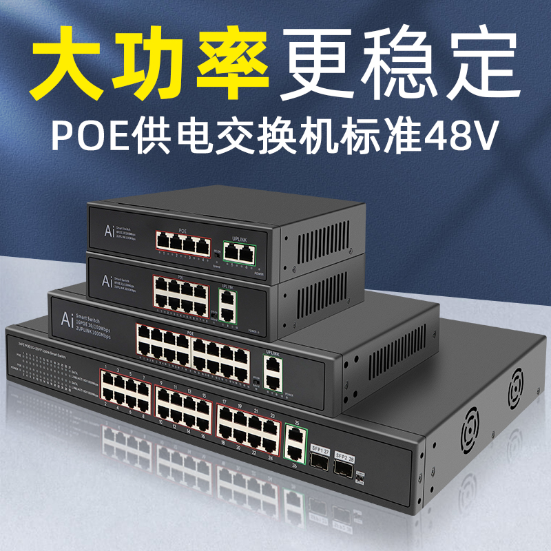 监控专用poe供电交换机国标48V