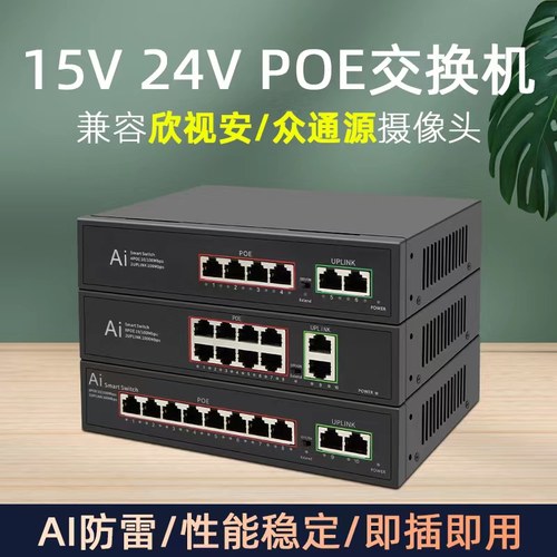 兼容欣视安众通源4/8口poe交换机