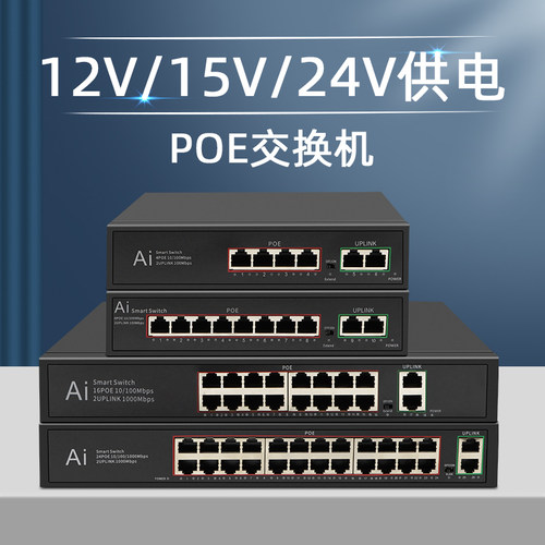 奕绅15V24Vpoe交换机12vpoe非标