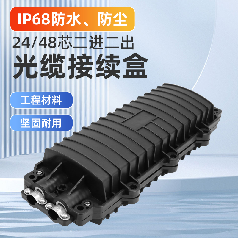 光缆接续盒IP68防水防水24/48/72/96/144芯熔接包续接盒接头光纤接头盒