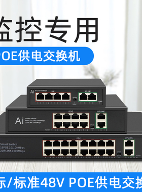 奕绅 poe交换机10口p0e供电监控专用4/5/6/9/12/16/24口千兆国标四/八口8路
