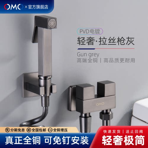 OMO/欧姆全铜增压马桶喷枪免打孔