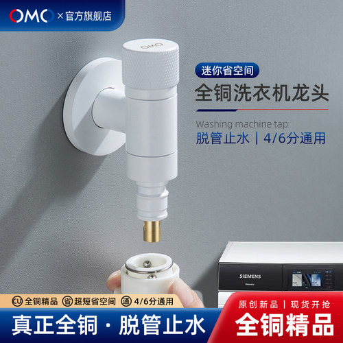 OMO全铜白色4/6分通用洗衣机龙头
