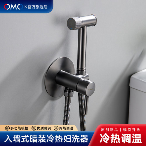 OMO全铜入墙式暗装妇洗器喷枪