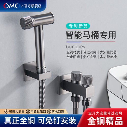 OMO全铜多功能智能马桶冲洗喷枪