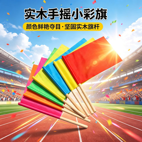 幼儿园课间操早操道具儿童小彩旗舞蹈表演红旗运动会活动手摇旗帜