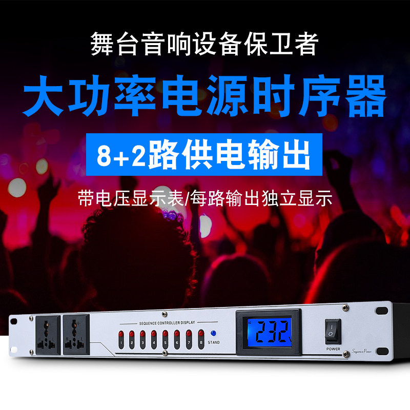 影纤专业电源时序器8 10路控制器顺序器多功能管理器滤波带显示屏