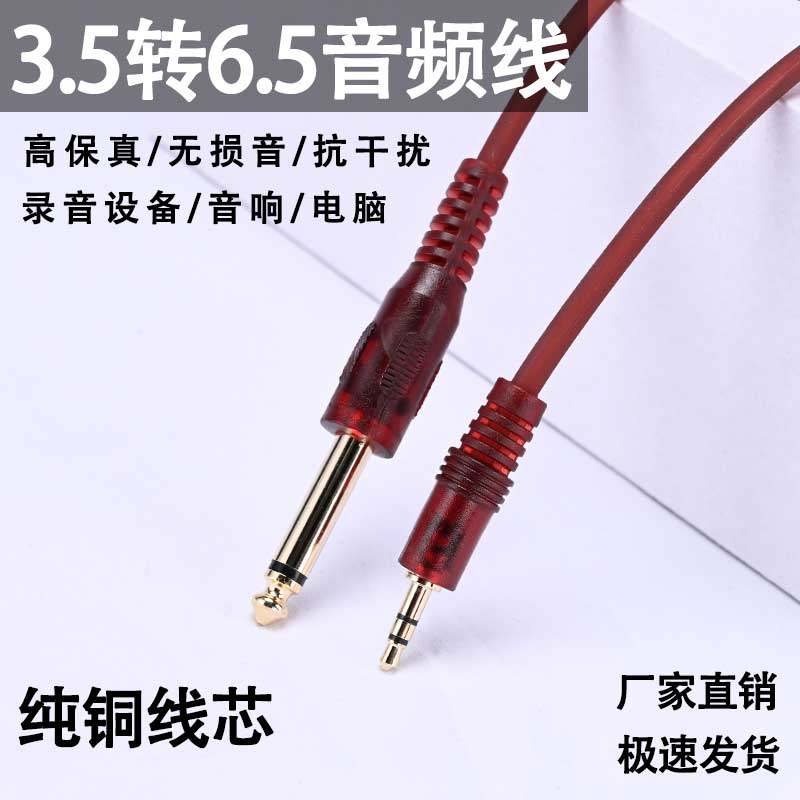 3.5转6.5手机电脑接功放调音台音箱电子鼓电钢琴麦克风话筒连接线
