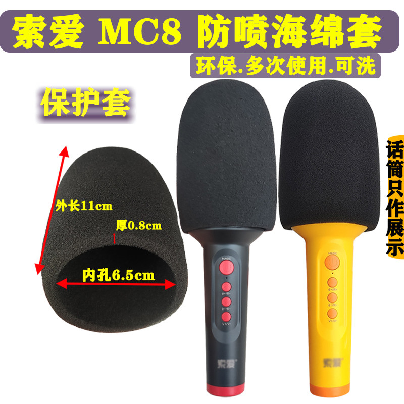 索爱MC8麦克风话筒海绵套保护套防喷罩高密度可水洗电容咪套加厚