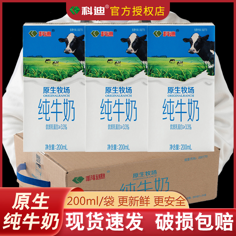 新日期科迪纯牛奶原生牧场200mlX24盒家庭牛奶装整箱早餐牛奶盒装 咖啡/麦片/冲饮 纯牛奶 原图主图