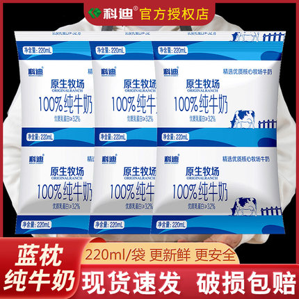 科迪原生牧场100%纯牛奶无菌枕包220ml*16袋 整箱 营养全脂鲜牛奶