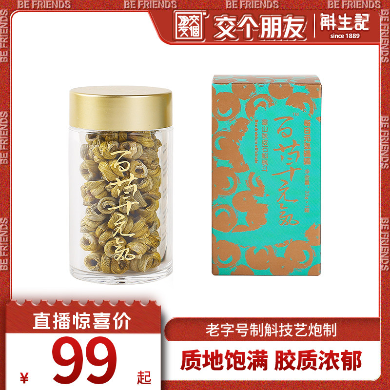 【交个朋友】斛生记百草元气霍山铁皮石斛枫斗20g/瓶