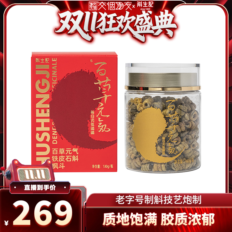 【交个朋友】斛生记百草元气霍山铁皮石斛枫斗家庭装100g/瓶