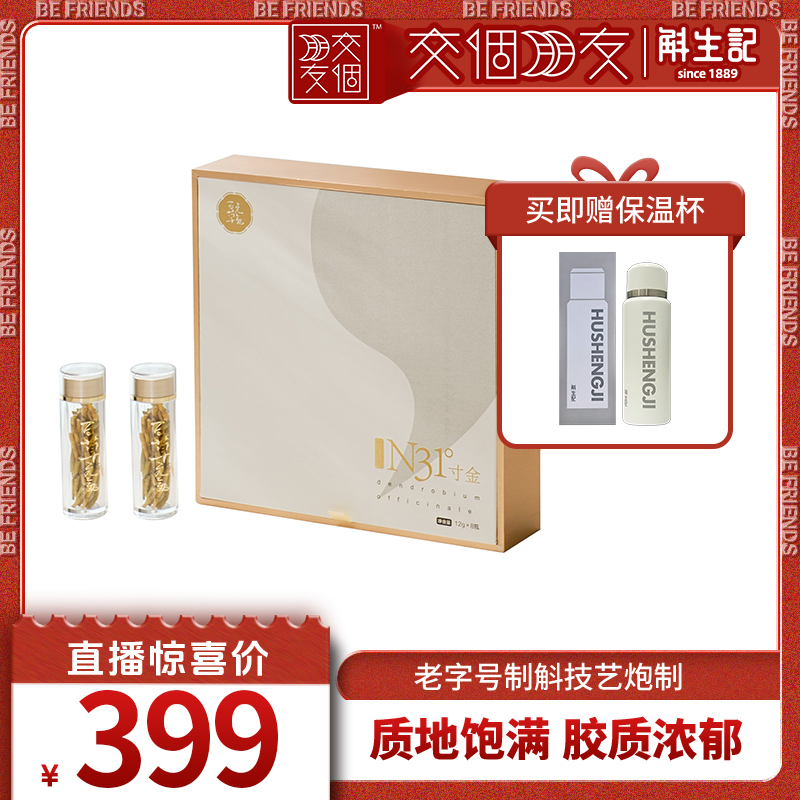 【交个朋友】斛生记霍山铁皮石斛寸金礼盒12g*8瓶