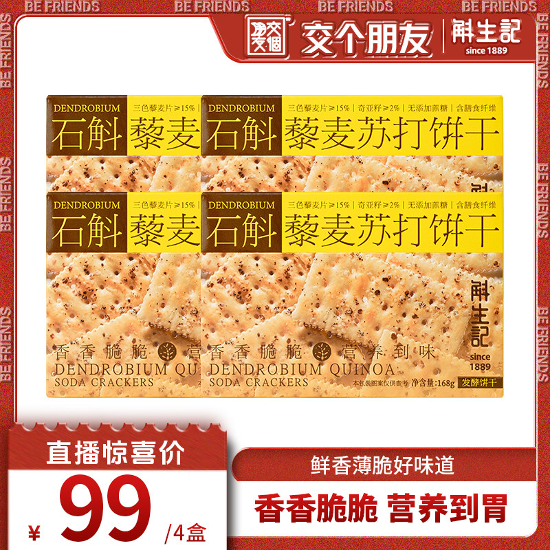【交个朋友】斛生记铁皮石斛藜麦饼干168g*4盒