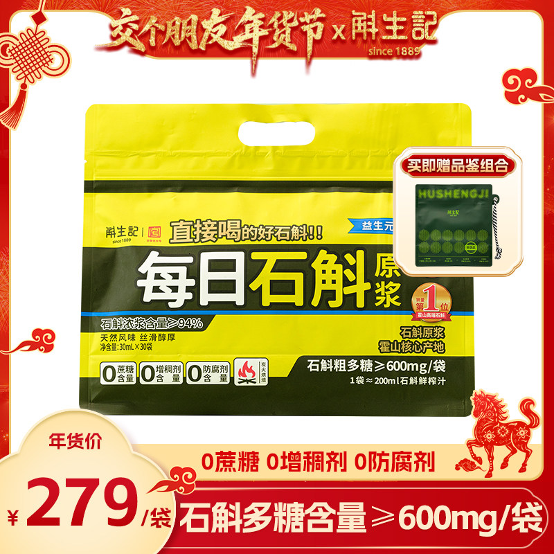 【交个朋友年货节】斛生记霍山铁皮石斛原浆30ml*30袋