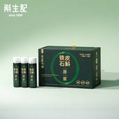 斛生记霍山铁皮石斛原浆DHP饮品50ml 10瓶