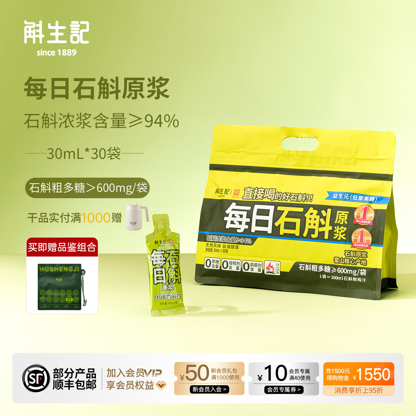 【直播特惠】斛生记霍山铁皮石斛原浆900ml