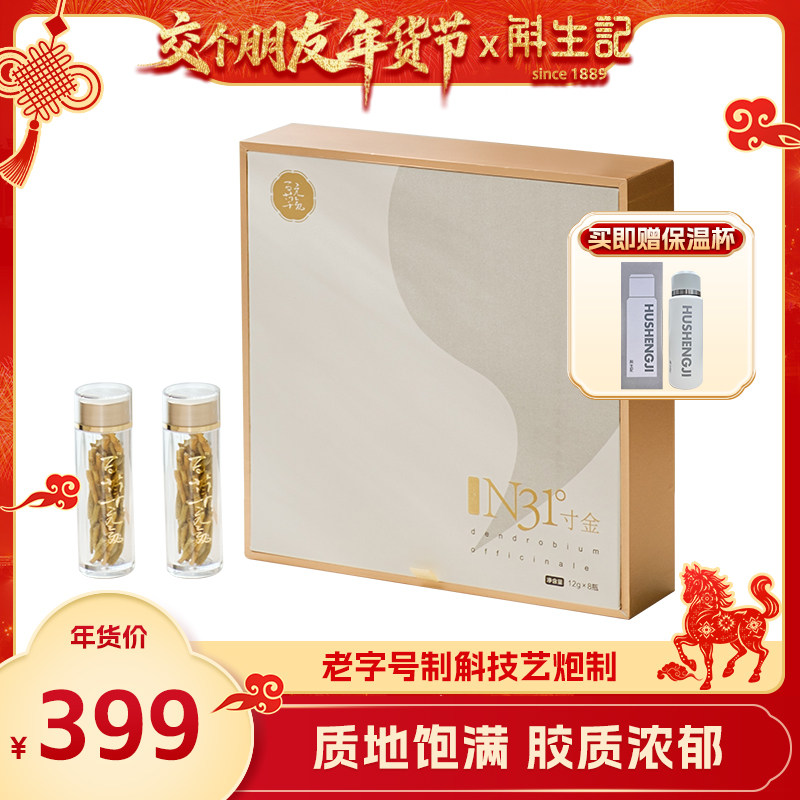 【交个朋友年货节】斛生记霍山铁皮石斛礼盒12g*8