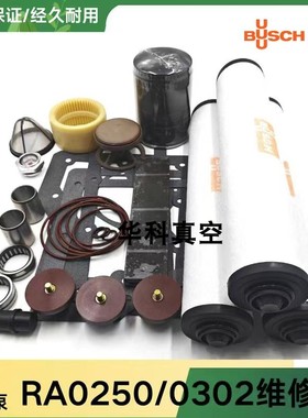 BUSCH普旭真空泵维修包RA0250/RA0302/0305维修配件/旋片密封套件