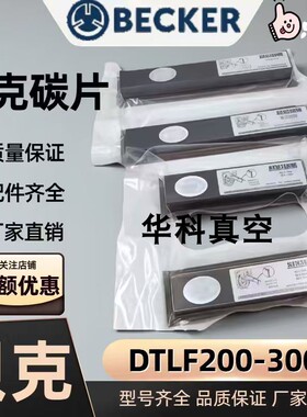 BECKER贝克碳片VT4.8 真空泵石墨叶片KVT3.80甩刮片WN124-162风泵