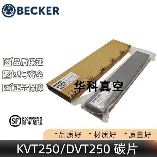 原装进口 BECKER贝克正品真空泵KYT250 石墨碳片 叶片 风泵刮片