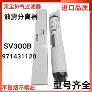 Leybold莱宝真空泵排气滤芯 SV100B/300B进口油雾分离器971431120
