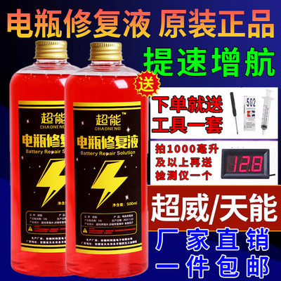 电动车电瓶专用修复液超威天能电池修复原液电解液官方正品