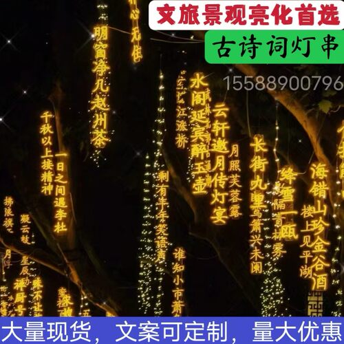 古诗词灯串定制户外防水挂树发光字景观灯串节日亮化氛围装饰彩灯